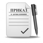 приказ о зачислении