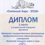Снежный барс 1 место