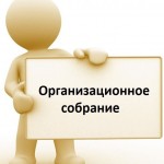 Организационное_собрание