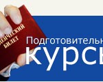 подготовительные курсы_2