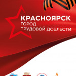 Красноярск - город трудовой доблести.jpg 1
