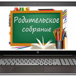 рoditelskie-sobraniya-polezny