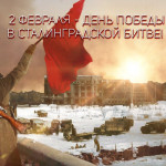 Победа русского оружия в Сталинградской битве 2